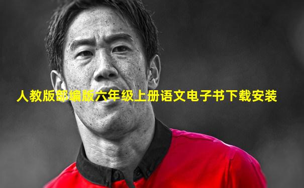 人教版部编版六年级上册语文电子书下载安装