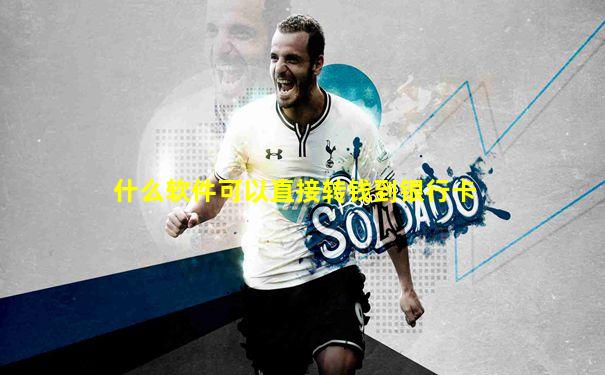 什么软件可以直接转钱到银行卡