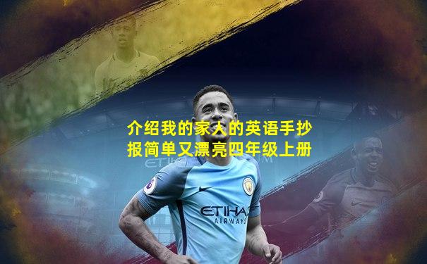 介绍我的家人的英语手抄报简单又漂亮四年级上册
