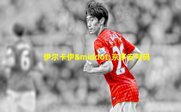 伊尔卡伊·京多安号码