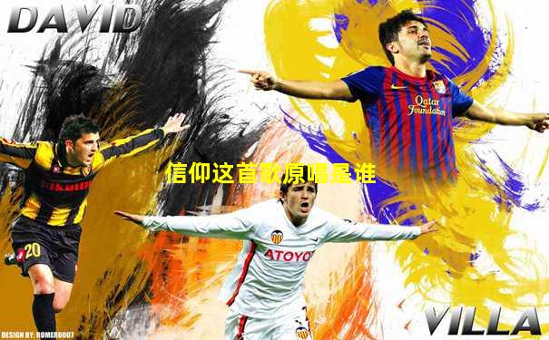 信仰这首歌原唱是谁