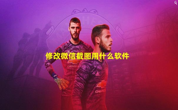 修改微信截图用什么软件