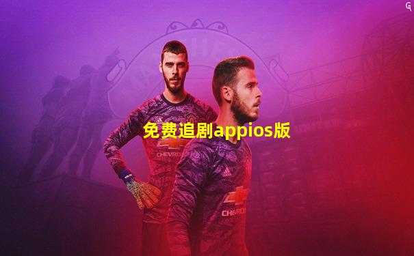 免费追剧appios版