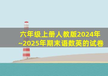 六年级上册人教版2024年~2025年期末语数英的试卷