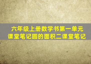 六年级上册数学书第一单元课堂笔记圆的面积二课堂笔记