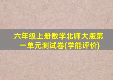 六年级上册数学北师大版第一单元测试卷(学能评价)