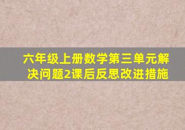 六年级上册数学第三单元解决问题2课后反思改进措施
