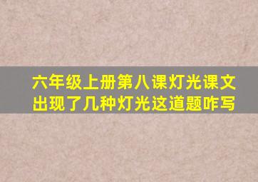 六年级上册第八课灯光课文出现了几种灯光这道题咋写