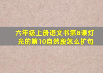 六年级上册语文书第8课灯光的第10自然段怎么扩句