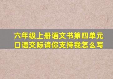 六年级上册语文书第四单元口语交际请你支持我怎么写