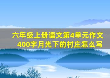 六年级上册语文第4单元作文400字月光下的村庄怎么写