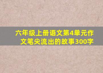 六年级上册语文第4单元作文笔尖流出的故事300字