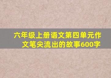 六年级上册语文第四单元作文笔尖流出的故事600字