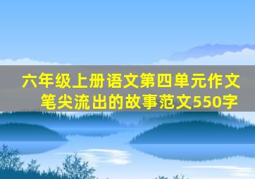 六年级上册语文第四单元作文笔尖流出的故事范文550字