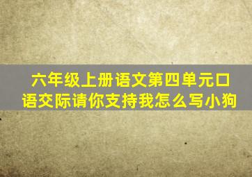 六年级上册语文第四单元口语交际请你支持我怎么写小狗