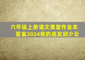 六年级上册语文课堂作业本答案2024我的战友邱少云