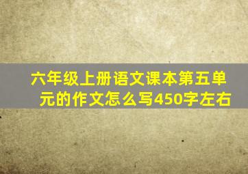 六年级上册语文课本第五单元的作文怎么写450字左右