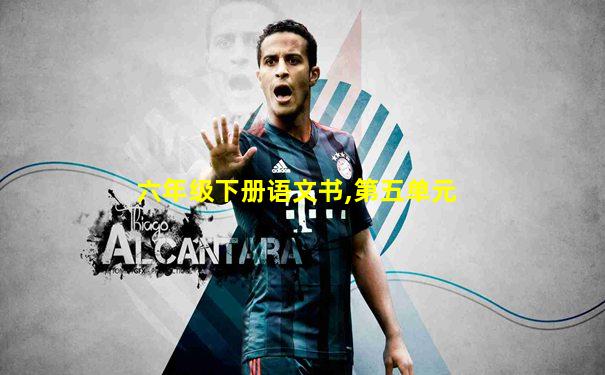 六年级下册语文书,第五单元