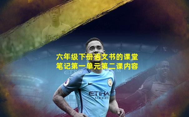 六年级下册语文书的课堂笔记第一单元第二课内容