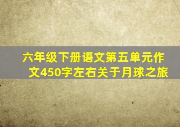 六年级下册语文第五单元作文450字左右关于月球之旅