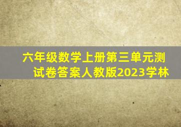 六年级数学上册第三单元测试卷答案人教版2023学林