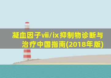 凝血因子ⅷ/ⅸ抑制物诊断与治疗中国指南(2018年版)