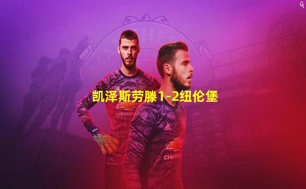 凯泽斯劳滕1-2纽伦堡