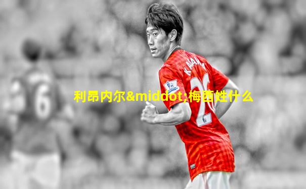 利昂内尔·梅西姓什么