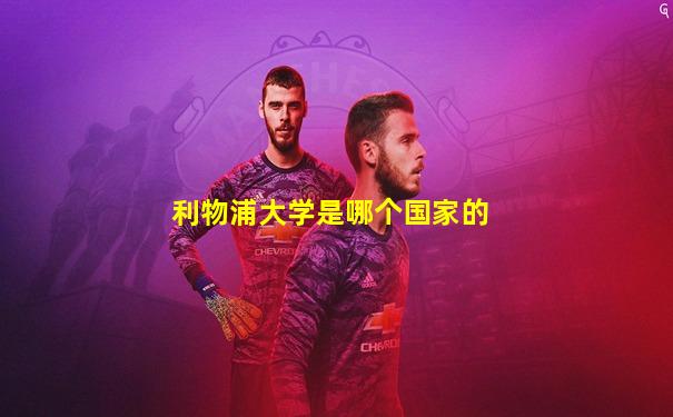 利物浦大学是哪个国家的
