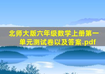 北师大版六年级数学上册第一单元测试卷以及答案.pdf
