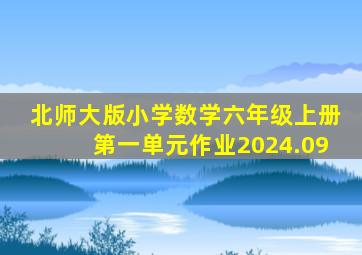 北师大版小学数学六年级上册第一单元作业2024.09