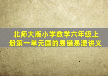 北师大版小学数学六年级上册第一单元圆的易错易混讲义