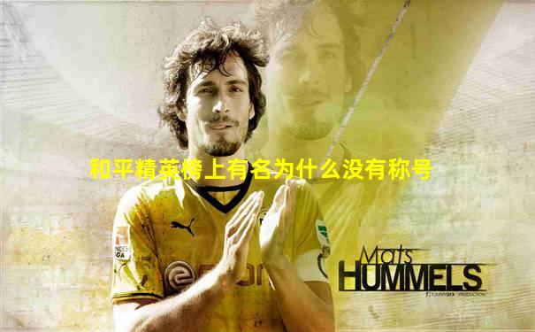 和平精英榜上有名为什么没有称号
