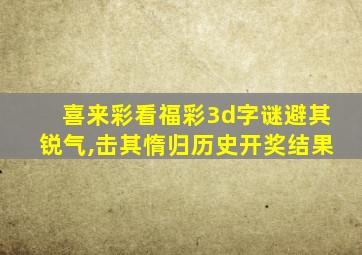 喜来彩看福彩3d字谜避其锐气,击其惰归历史开奖结果