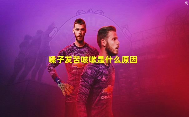 嗓子发苦咳嗽是什么原因