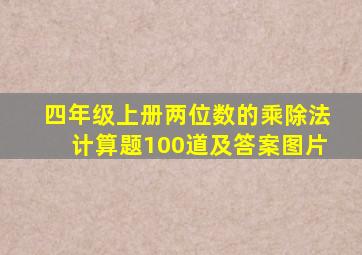 四年级上册两位数的乘除法计算题100道及答案图片