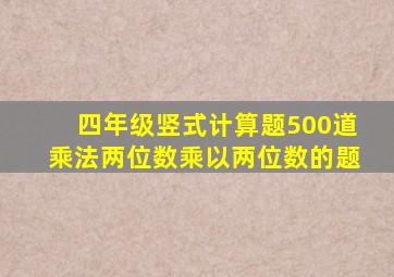 四年级竖式计算题500道乘法两位数乘以两位数的题