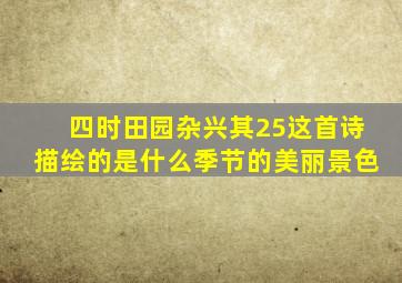 四时田园杂兴其25这首诗描绘的是什么季节的美丽景色