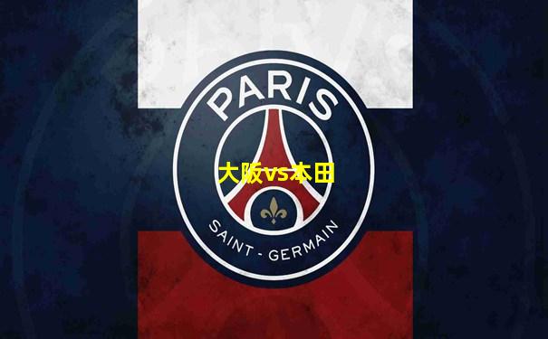 大阪vs本田