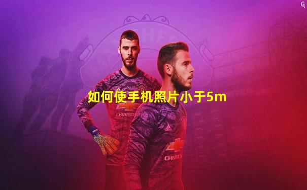 如何使手机照片小于5m
