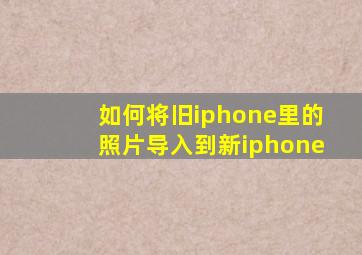如何将旧iphone里的照片导入到新iphone
