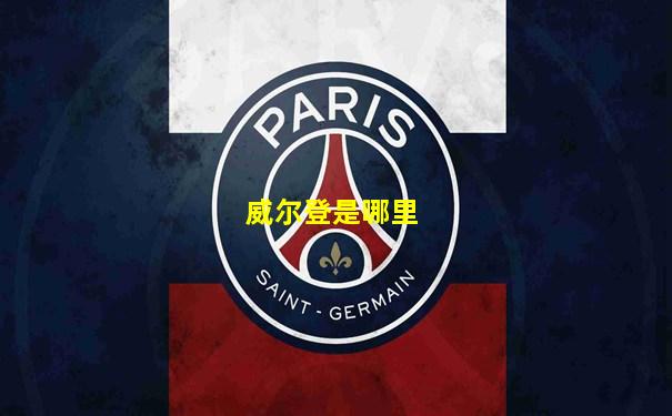 威尔登是哪里