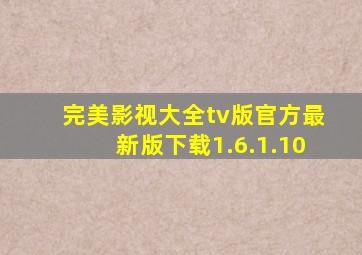 完美影视大全tv版官方最新版下载1.6.1.10