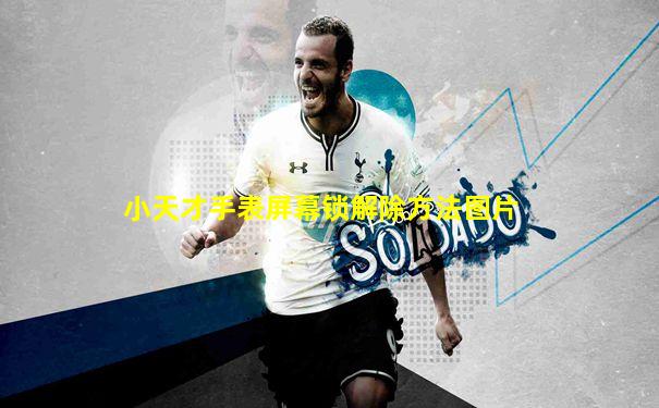 小天才手表屏幕锁解除方法图片