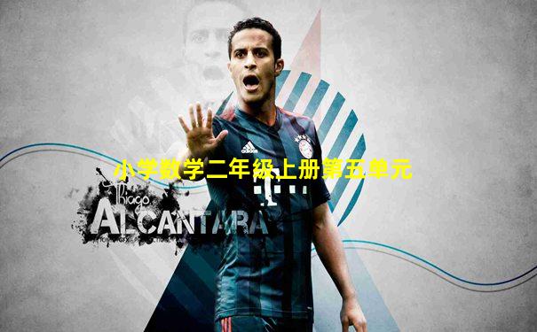 小学数学二年级上册第五单元