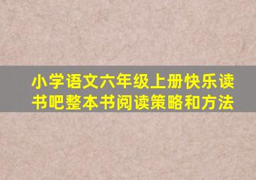 小学语文六年级上册快乐读书吧整本书阅读策略和方法