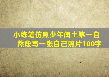 小练笔仿照少年闰土第一自然段写一张自己照片100字