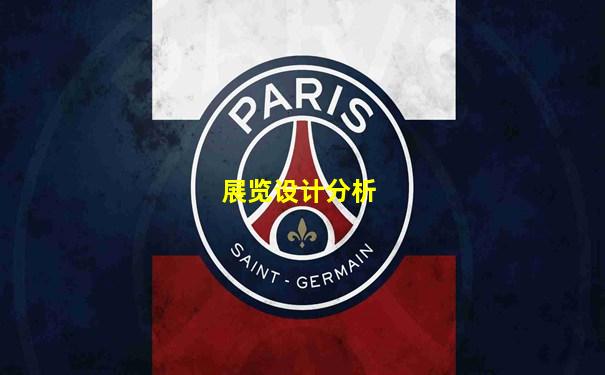展览设计分析
