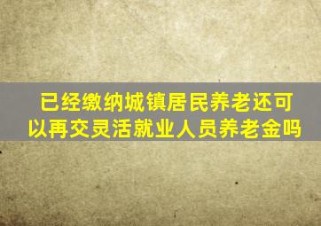 已经缴纳城镇居民养老还可以再交灵活就业人员养老金吗