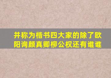 并称为楷书四大家的除了欧阳询颜真卿柳公权还有谁谁